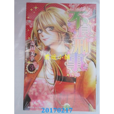 空运版  东立  不良刑事 3完  作者： 寄田美幸(全新)
