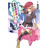 空运版  尖端小说  超人高中生们即便在异世界也能从容生存！(02)