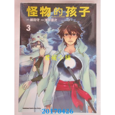 空运版  角川  怪物的孩子 (3)  作者： 浅井莲次, 细田守(全新)
