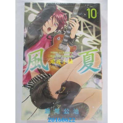 空运版  东立  风夏 10  作者： 濑尾公治(全新)