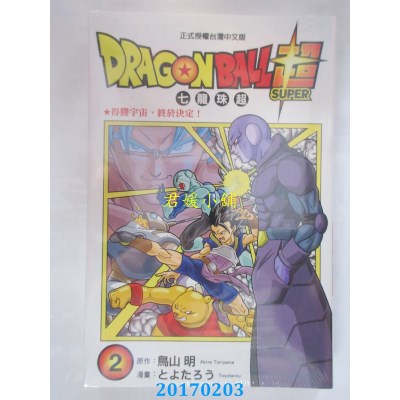 空运版  东立  DRAGON BALL超 七龙珠超 2  作者： とよたろう
