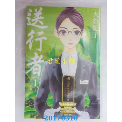 空运版  东立  送行者 1  作者： 大谷纪子(全新)