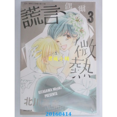 空运版  东立  谎言、偶尔微热 3完  作者： 北川美幸(全新)