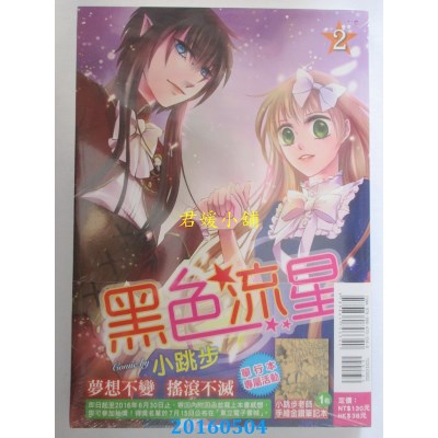 空运版  东立  黑色流星 2完  作者： 小跳步(全新)