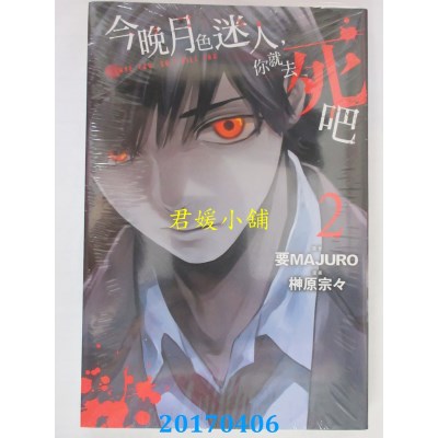 空运版  东立  今晚月色迷人，你就去死吧 2  作者： 要マジュロ