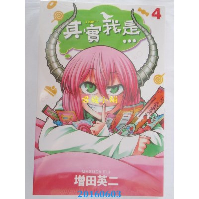 空运版  东立  其实我是… 4  作者： 增田英二(全新)