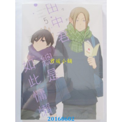 空运版  东立  田中君总是如此慵懒 5  作者：ウダノゾミ(全新)
