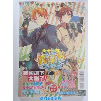 空运版  东立  义呆利World・Stars 3 作者：日丸屋秀和(全新)