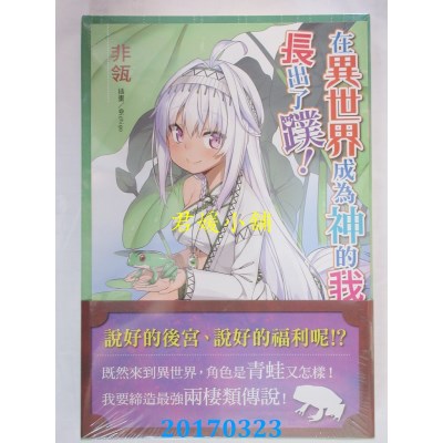 空运版  东立小说  在异世界成为神的我，长出了蹼！ 1(全新)