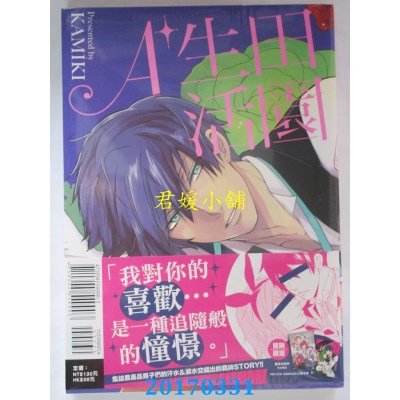 空运版  东立  田园生活A+ 全(首刷附录版)  作者： KAMIKI(全新)