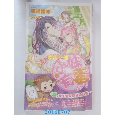 空运版  长鸿小说  小妹有毒(下)娶妻还要看心情(完)(全新)