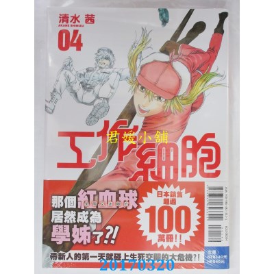空运版  东立  工作细胞 4  作者： 清水茜(全新)