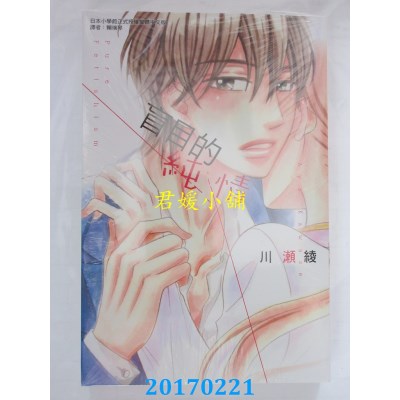 空运版  东立  盲目的纯情 全  作者： 川濑绫(全新)