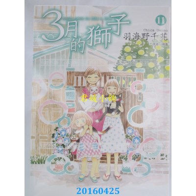 空运版  尖端  3月的狮子(11) 作者： 羽海野千花(全新)