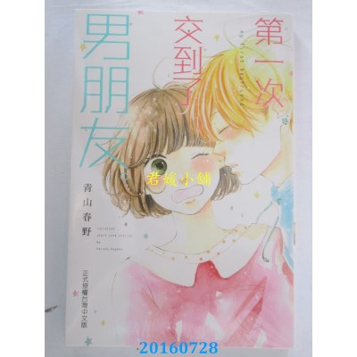 空运版  东立  第一次交到了男朋友。 全  作者： 青山春野(全新)