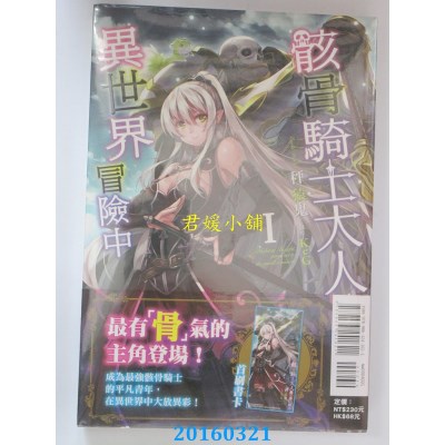 空运  东立小说  骸骨骑士大人异世界冒险中 1  作者：秤猿鬼