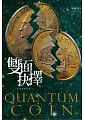 空运  畅销书  双面抉择(公平硬币系列二)  作者：Ｅ．Ｃ．迈尔斯 !