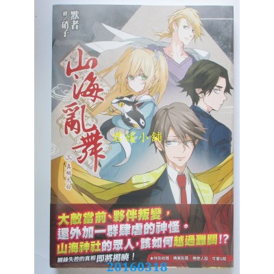 空运版  尖端小说  山海乱舞(03)真相大白  作者： 默者(全新)