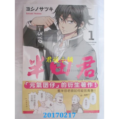空运版  长鸿  半田君 1  作者： ヨシノサツキ(全新)
