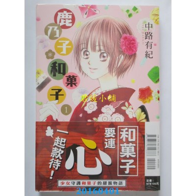 空运版  东立  鹿乃子*和果子 1  作者： 中路有纪(全新)