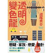 空运版  角川小说  透明变色龙 全 作者： 道尾秀介(全新)
