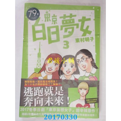 空运版  青空  东京白日梦女03  作者： 东村明子(全新)