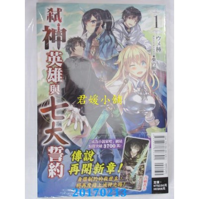空运版  东立小说  弑神英雄与七大誓约 1  作者： ウメ种(全新)