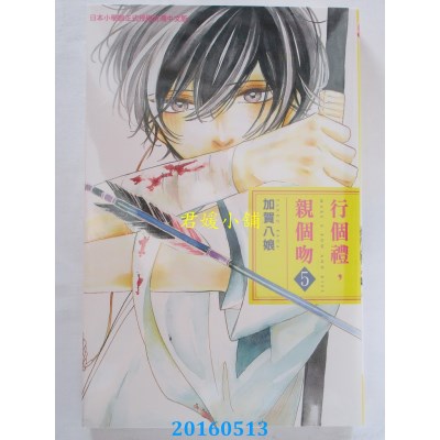 空运版  长鸿  行个礼，亲个吻 5 作者： 加贺八娘(全新)