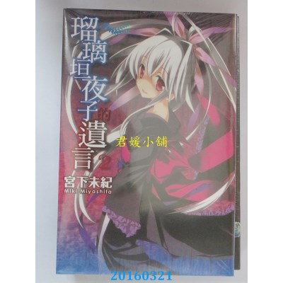 空运版  东立  琉璃垣夜子的遗言 2  作者： 宫下未纪(全新)