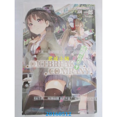 空运版  尖端小说  OUTBREAK COMPANY萌萌侵略者(09)(全新)