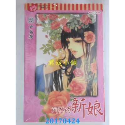 空运版  东立  河神的新娘 23  作者： 尹美庚(全新)