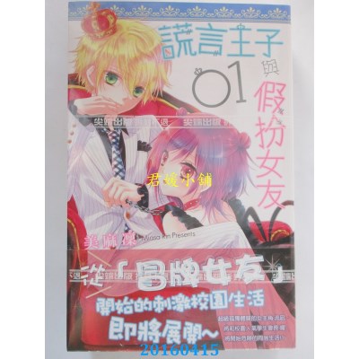 空运版  尖端  谎言王子与假扮女友(01) 作者： 美麻凛(全新)