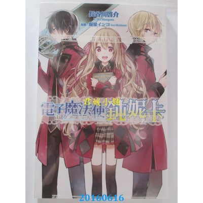 空运版  尖端小说  电子魔法使钝妮卡  作者： 长谷川启介(全新)