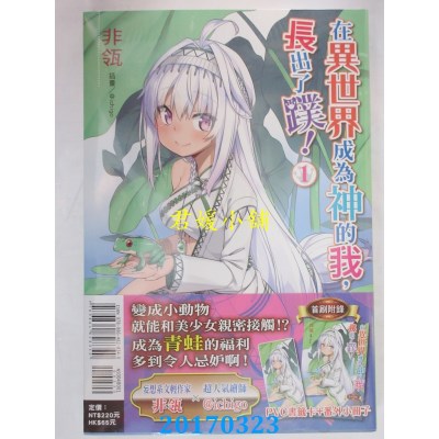 空运版  东立小说  在异世界成为神的我，长出了蹼！ 1(全新)
