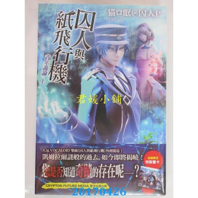 空运版  东贩小说  囚人与纸飞行机 青年诡论  上 (全新)