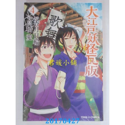 空运版  东立  大江户妖怪瓦版 4  作者： 香月日轮(全新)