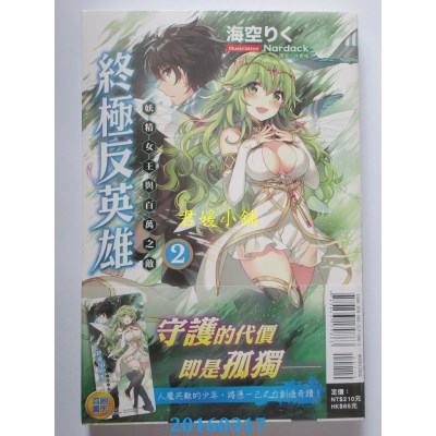 空运  东立小说  终极反英雄2 妖精女王与百万之敌  (全新)