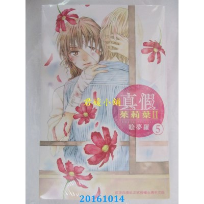 空运版  长鸿  真假茱莉叶 Ⅱ 5  作者： 绘梦罗(全新)