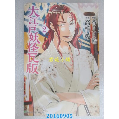 空运版  东立  大江户妖怪瓦版 2  作者： 香月日轮(全新)
