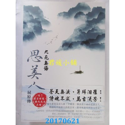 空运版  尖端小说  九死无悔思美人：屈原传(全)  作者： 乔小主