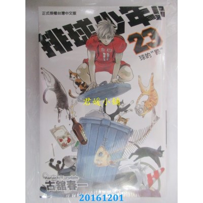 空运版  东立  排球少年 23  作者： 古馆春一(全新)