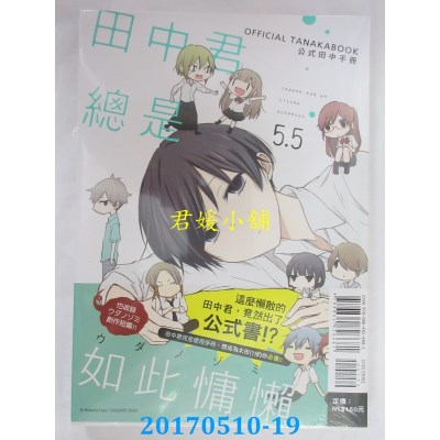空运版  东立  田中君总是如此慵懒 公式田中手册 5.5(全新)