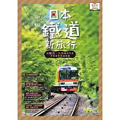 空运版  畅销书  日本铁道新旅行：搭关西、九州观光列车享受...