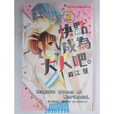 空运版  长鸿  快点成为大人吧。 1  作者： 森江慧(全新)