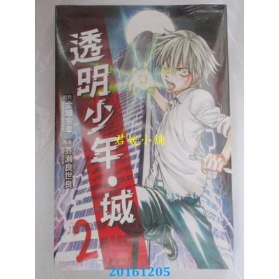 空运版  东立  透明少年．城 2  作者： 金城宗幸(全新)