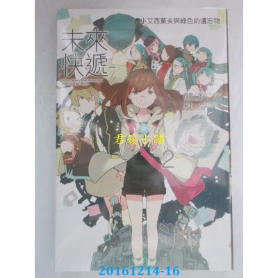 空运版  东立  未来快递-小艾西莫夫与绿色的遗忘物 2完(全新)
