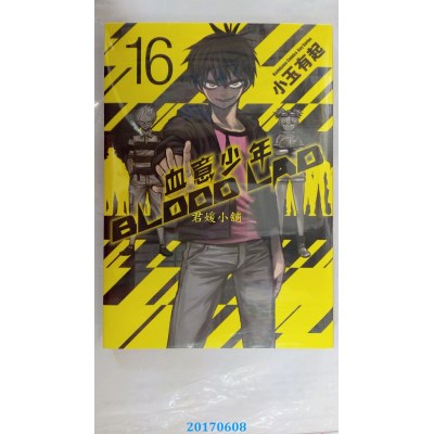 空运版  角川  BLOOD LAD 血意少年 (16)  作者： 小玉有起(全新)