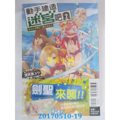 空运版  东立小说  动手建造迷宫吧2 别宅在家里了，魔王大人！ 2