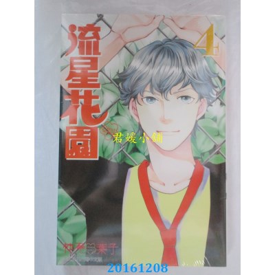 空运版  东立  流星花园～Next Season～ 4  作者： 神尾叶子