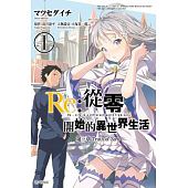 空运  尖端  Re:从零开始的异世界生活 第三章 Truth of Zero(01)